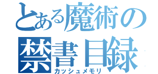 とある魔術の禁書目録（カッシュメモリ）