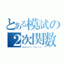 とある模試の２次関数（ｑｕａｄｒａｔｉｃ ｆｕｎｃｔｉｏｎ）