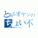 とあるオヤジのちょい不覚（朝起きたらビックリしました・・・）