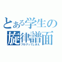 とある学生の旋律譜面（ブログってしまえ）