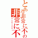 とある非常に不思議であるの非常に不思議である（インデックス）