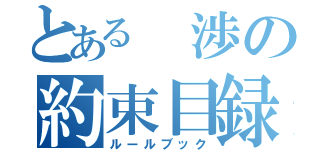 とある　渉の約束目録（ルールブック）