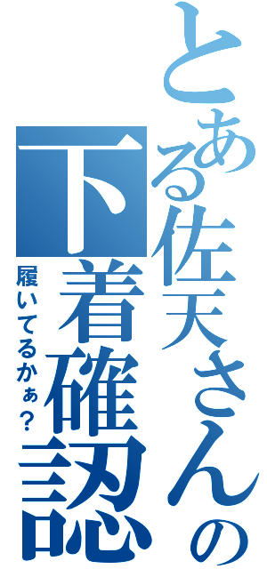 とある佐天さんの下着確認（履いてるかぁ？）