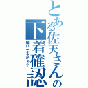 とある佐天さんの下着確認（履いてるかぁ？）