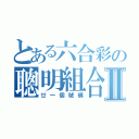 とある六合彩の聰明組合Ⅱ（廿一個號碼）