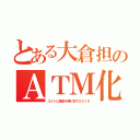 とある大倉担のＡＴＭ化（エイトに諭吉を捧げます２０１５）