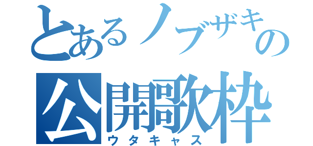 とあるノブザキの公開歌枠（ウタキャス）