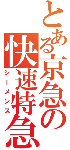 とある京急の快速特急（シーメンス）