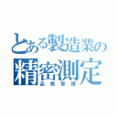 とある製造業の精密測定（品質管理）