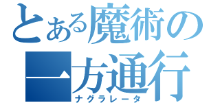 とある魔術の一方通行（ナグラレータ）