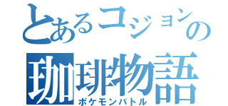 とあるコジョンド使いの珈琲物語（ポケモンバトル）