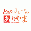 とあるＪＵＭＰのありやま同盟（有岡あかね＆山田ゆい）