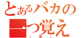 とあるバカの一つ覚え（（笑））