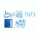 とある通りの１８禁（ソープランド街）