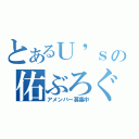 とあるＵ\'ｓの佑ぶろぐ（アメンバー募集中）