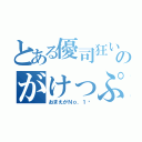 とある優司狂いのがけっぷち人生（おまえがＮｏ．１♡）