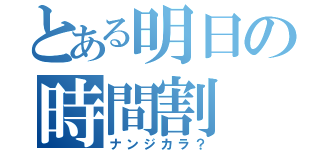 とある明日の時間割（ナンジカラ？）