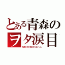 とある青森のヲタ涙目（鬼滅の刃が放送されなかった）