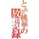 とある桃華の放送記録（ニコナマ）