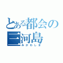 とある都会の三河島（みかわしま）