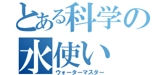 とある科学の水使い（ウォーターマスター）