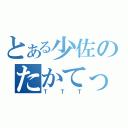 とある少佐のたかてっちん（ＴＴＴ）