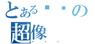 とある荣伟の超像（马懒觉）