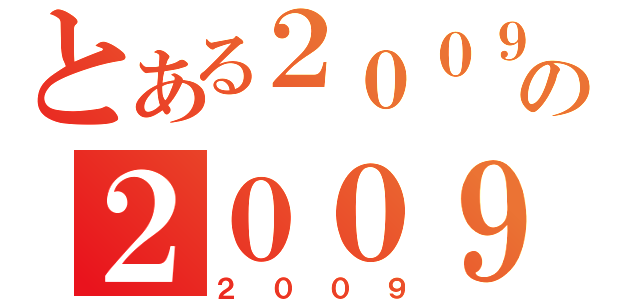 とある２００９の２００９（２００９）