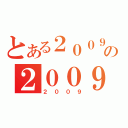 とある２００９の２００９（２００９）