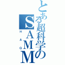 とある超科学のＳＡＭＭＹ（ＨＡＱ）