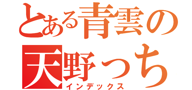 とある青雲の天野っち（インデックス）