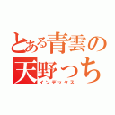 とある青雲の天野っち（インデックス）