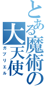 とある魔術の大天使（ガブリエル）