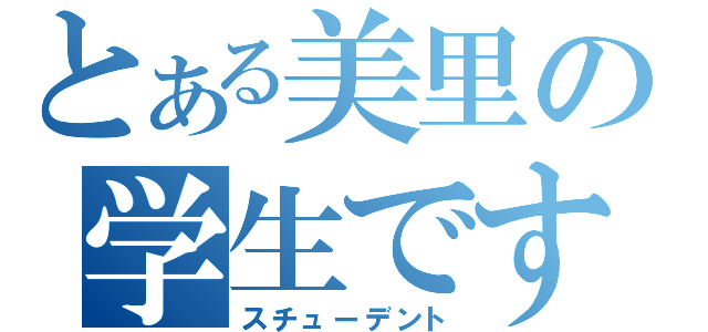 とある美里の学生です（スチューデント）