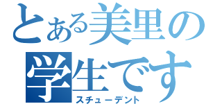 とある美里の学生です（スチューデント）