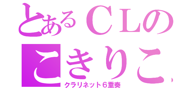 とあるＣＬのこきりこ（クラリネット６重奏）