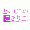 とあるＣＬのこきりこ（クラリネット６重奏）