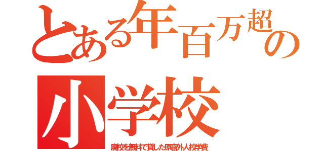 とある年百万超の小学校（廃校を無料で貸した原宿外人校学費）