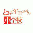 とある年百万超の小学校（廃校を無料で貸した原宿外人校学費）