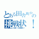 とある田舎町からの挑戦状！（日本一の笑顔を！）