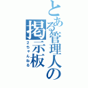 とある管理人の掲示板（２ちゃんねる）