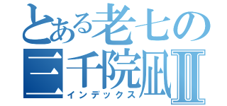 とある老七の三千院凪Ⅱ（インデックス）