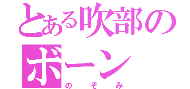 とある吹部のボーン（のぞみ）