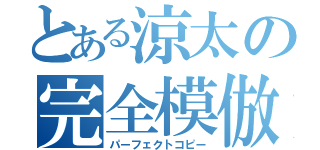 とある涼太の完全模倣（パーフェクトコピー）