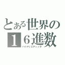 とある世界の１６進数（バイナリエディッタ）