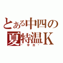 とある中四の夏特温Ｋ（吳宇杰吳）