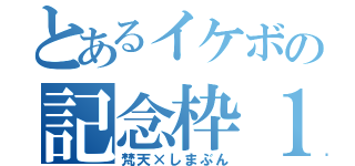 とあるイケボの記念枠１００（梵天×しまぶん）