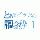 とあるイケボの記念枠１００（梵天×しまぶん）