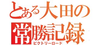 とある大田の常勝記録（ビクトリーロード）