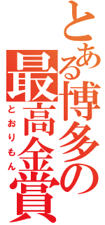 とある博多の最高金賞（とおりもん）